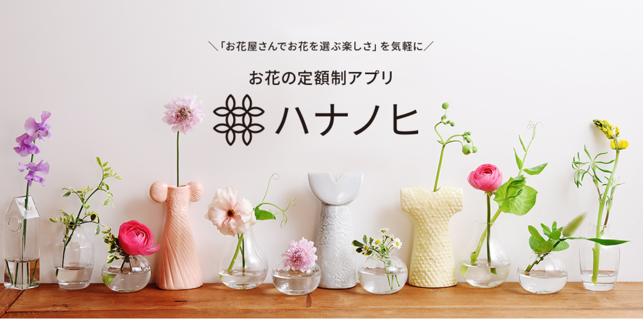 ハナノヒ 毎日お花が貰える お花のサブスク 定額制 体験レポート キラキラワーママに憧れる