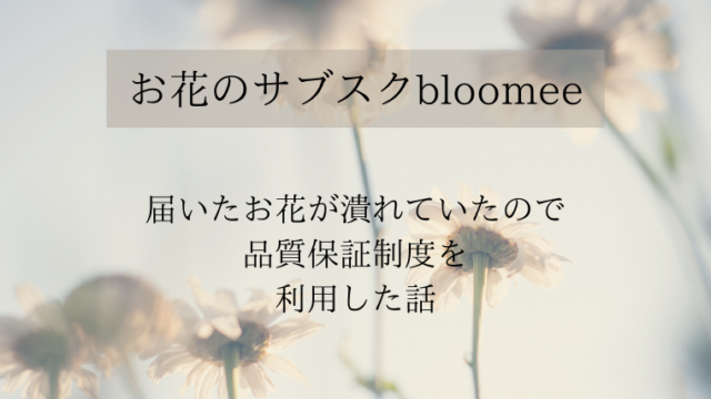 ハナノヒ 毎日お花が貰える お花のサブスク 定額制 体験レポート キラキラワーママに憧れる